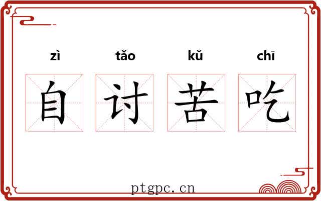 自讨苦吃