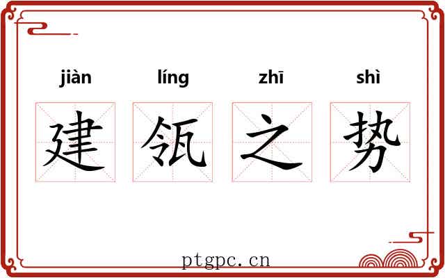 建瓴之势