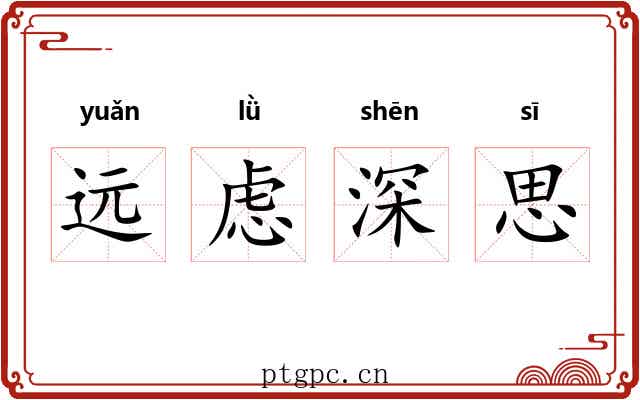 远虑深思