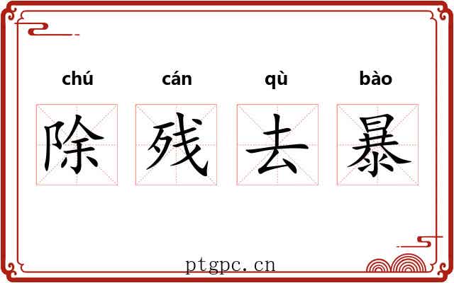 除残去暴
