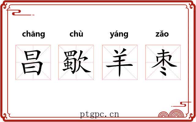 昌歜羊枣
