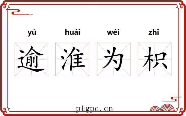 逾淮为枳