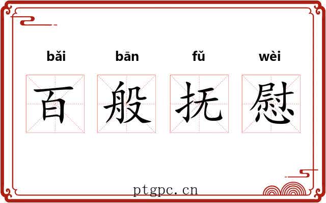 百般抚慰