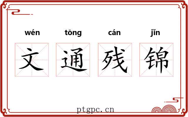 文通残锦