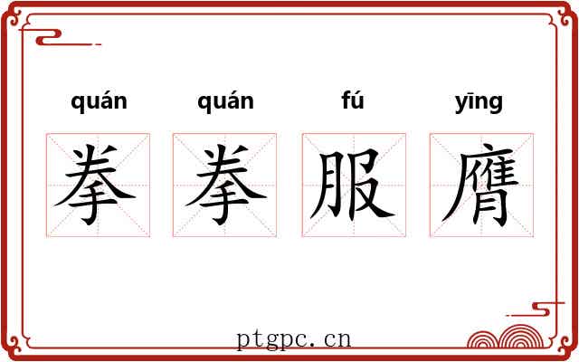 拳拳服膺