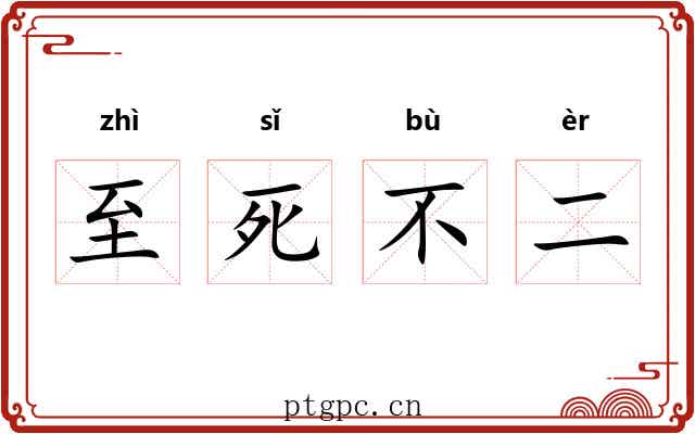 至死不二