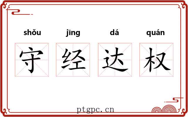 守经达权