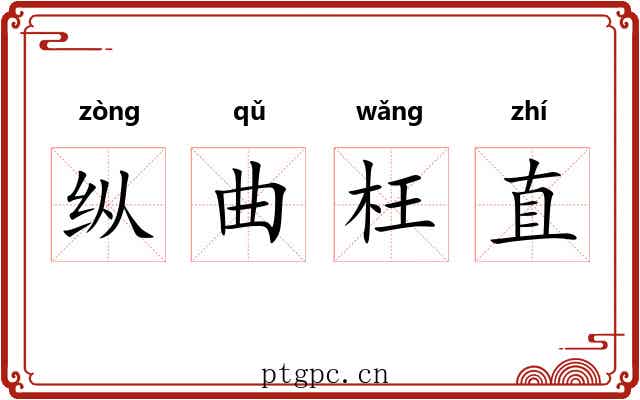 纵曲枉直