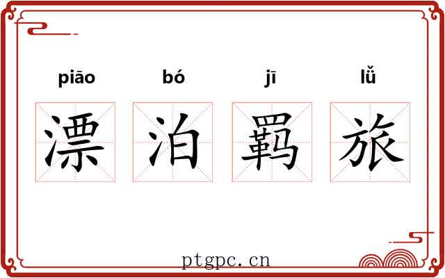 漂泊羁旅