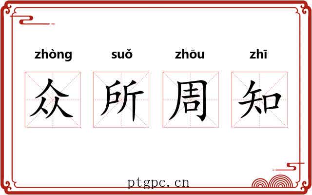 众所周知