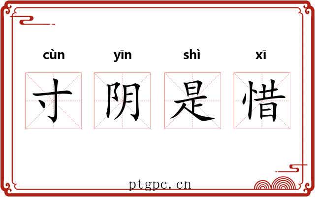 寸阴是惜