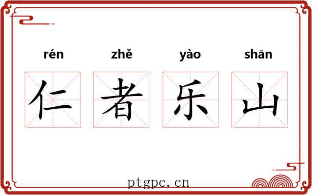 仁者乐山