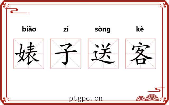 婊子送客