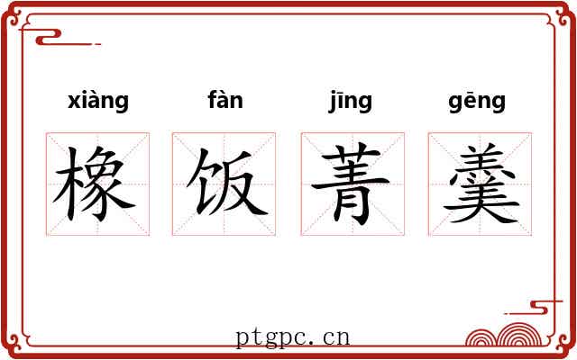 橡饭菁羹