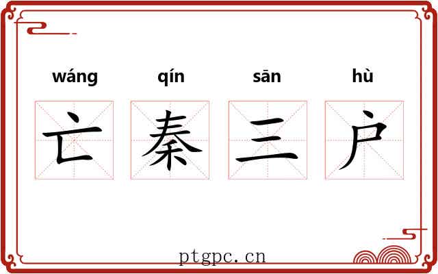 亡秦三户