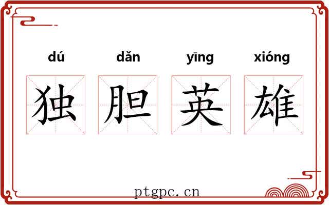 独胆英雄