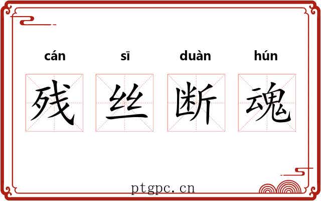残丝断魂