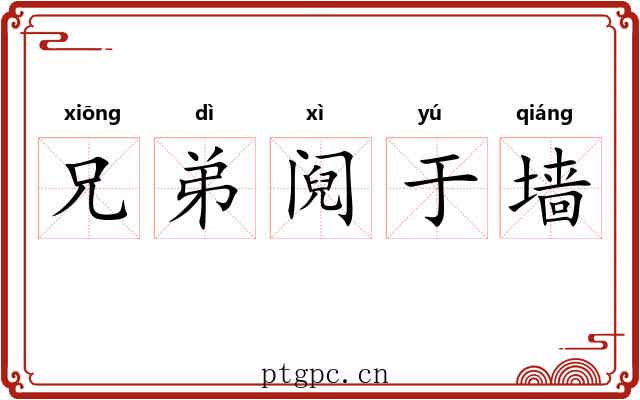 兄弟阋于墙