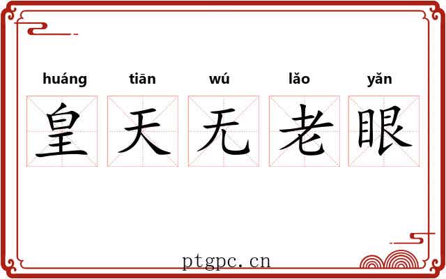 皇天无老眼