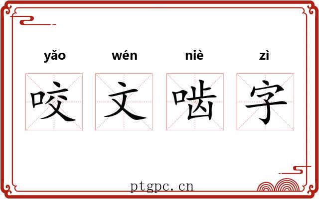 咬文啮字