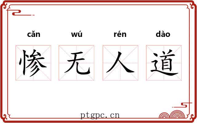 惨无人道