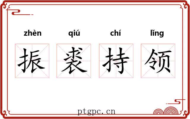 振裘持领