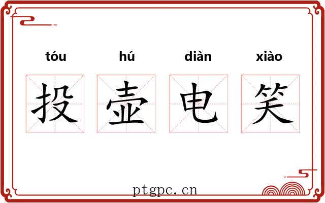 投壶电笑