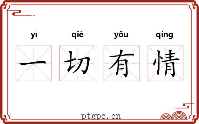 一切有情