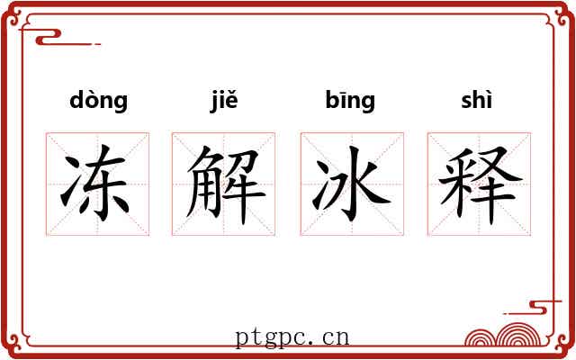 冻解冰释