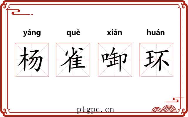 杨雀啣环