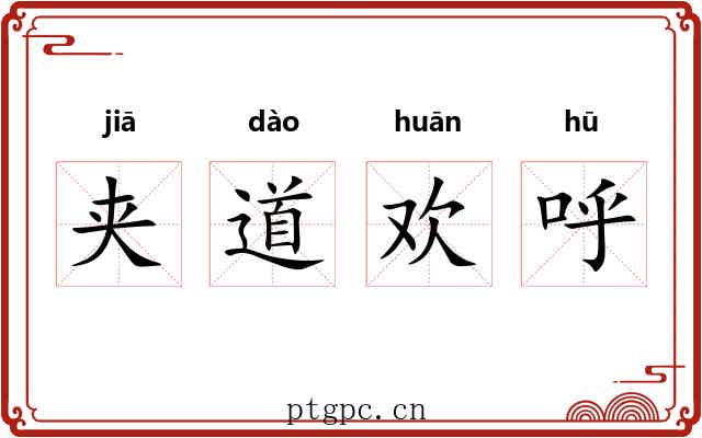 夹道欢呼