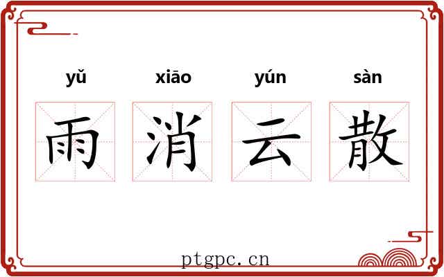 雨消云散