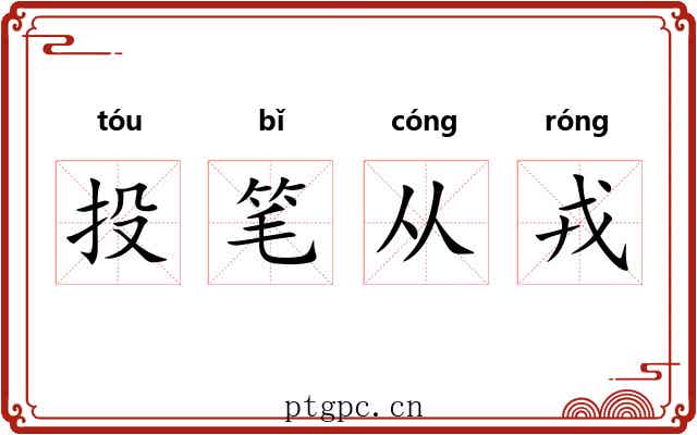 投笔从戎