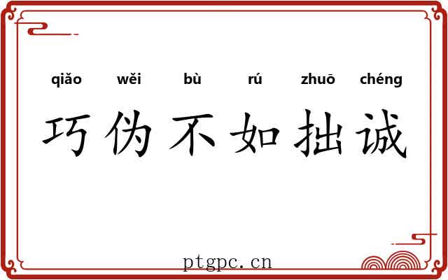 巧伪不如拙诚