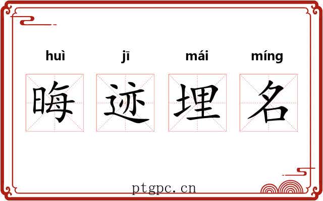 晦迹埋名