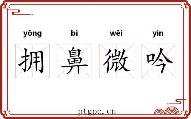 拥鼻微吟