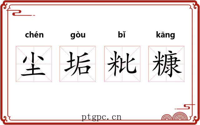 尘垢粃糠