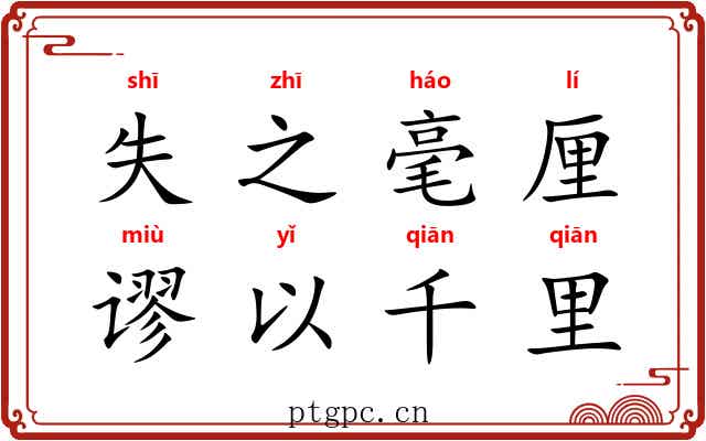 失之毫厘，谬以千里
