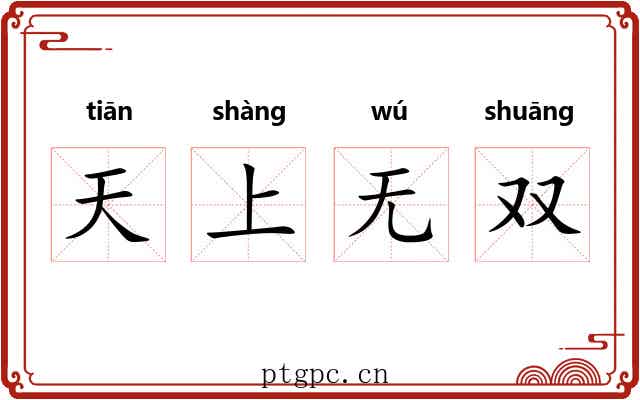 天上无双
