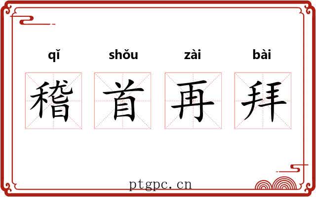 稽首再拜