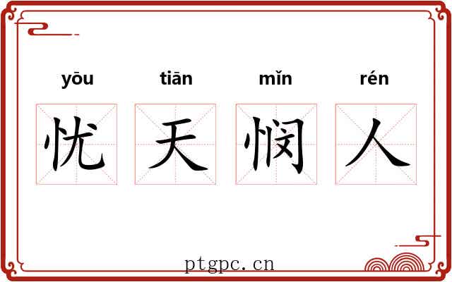 忧天悯人