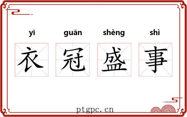 衣冠盛事