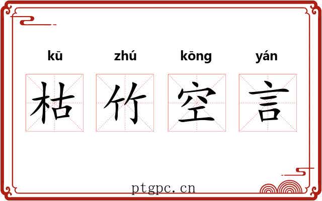 枯竹空言
