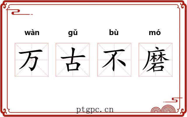 万古不磨