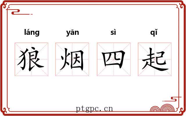 狼烟四起