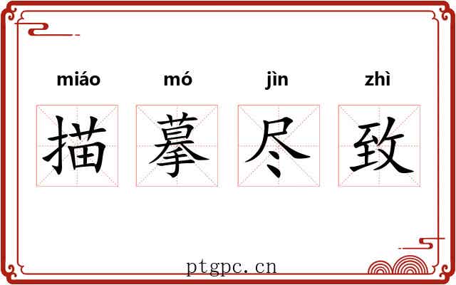 描摹尽致