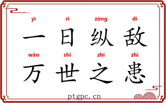 一日纵敌，万世之患