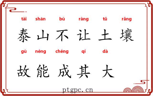 泰山不让土壤，故能成其大