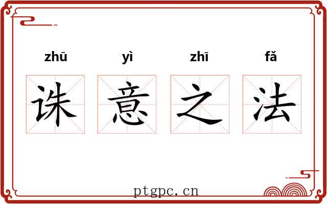 诛意之法