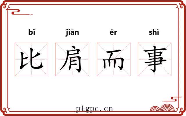 比肩而事
